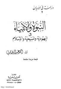 النبوة والأنبياء فى اليهودية والمسيحية والإسلام