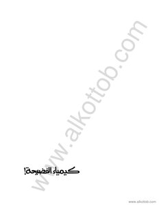كيمياء الفضيحة