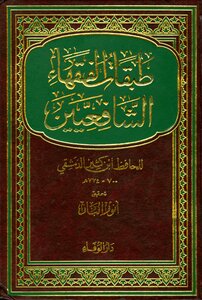 طبقات الفقهاء الشافعيين ت الباز