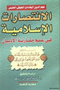 كتاب الإنتصارات الإسلامية فى علم مقارنة الأديان pdf