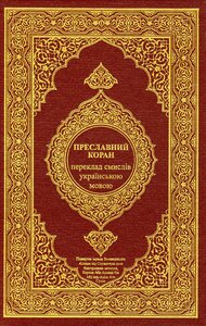 القرآن الكريم وترجمة معانيه إلى اللغة الأكرانية الأوكرانية ukranian