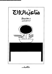 متاعب الزواج