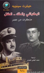 البكباشي والملك - الطفل
