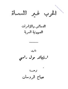 الحرب غير المسماة الدسائس والمؤامرات الصهيونية السرية