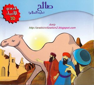 Stories Of The Prophets Series.. Saleh - Peace Be Upon Him