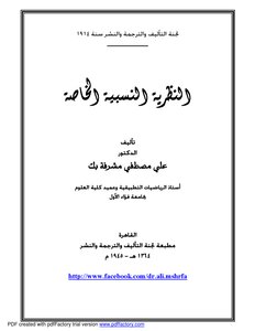 النظرية النسبية الخاصة
