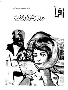 رحلة الشرق والغرب