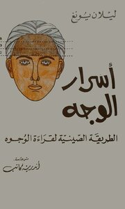 أسرار الوجه