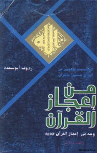 كتاب من إعجاز القرآن: وجه في إعجاز القرآن جديد pdf
