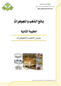 عرض الذهب والمجوهرات