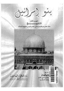 بنو إسرائيل .ج1