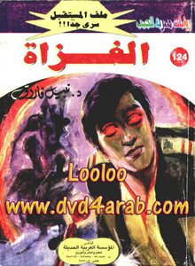 الغزاة - سلسلة ملف المستقبل