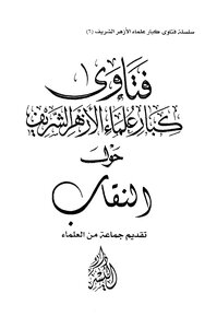 Fatwas Of Senior Al-azhar Scholars On The Niqab