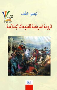 The Syriac Narrative Of The Islamic Conquests