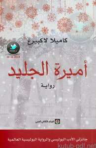 أميرة الجليد