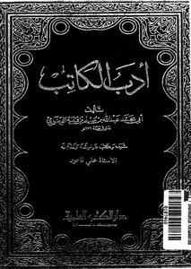 أدب الكاتب