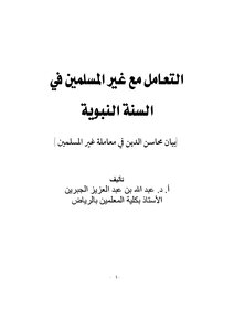 التعامل مع غير المسلمين في السنة النبوية