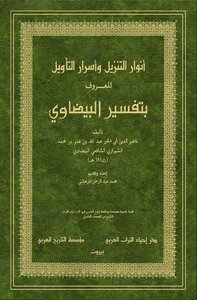 أنوار التنزيل وأسرار التأويل المعروف بتفسير البيضاوي