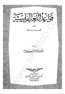 قواعد اللغة الفارسية
