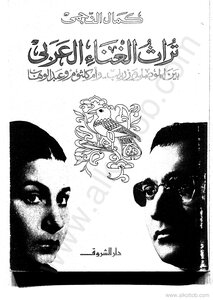 The Heritage Of Arab Singing - Between Al-mawsili - Zaryab - Umm Kulthum And Abdel-wahhab