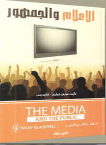 كتاب الإعلام والجمهور pdf