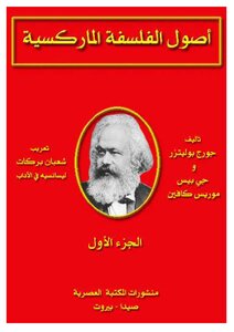 أصول الفلسفة الماركسية الجزء الأول