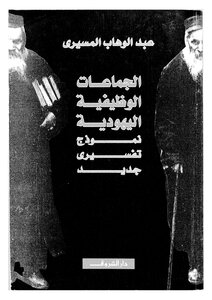 الجماعات الوظيفية اليهودية نموذج تفسيرى جديد