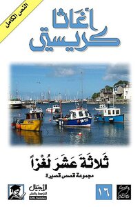 ثلاثة عشر لغزا - هدية دار أجيال