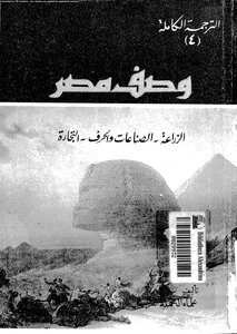 وصف مصر الزراعة والصناعات والحرف والتجارة