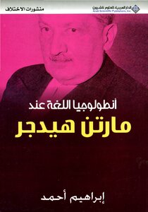 أنطولوجيا اللغة عند مارتن هيدجر