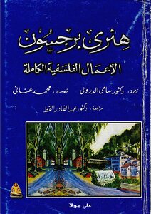الأعمال الفلسفية الكاملة