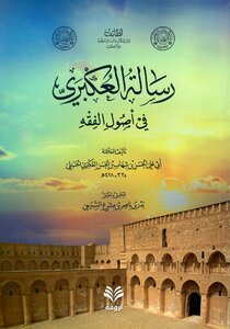 Al-akbri's Message On The Principles Of Jurisprudence