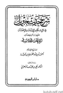 شرح حديث جبريل في الإسلام والإيمان والإحسان المعروف باسم كتاب (الإيمان الأوسط)