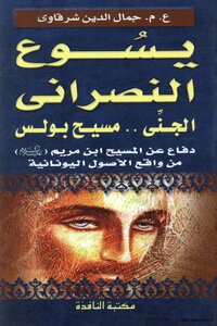 يسوع النصراني والجني مسيح بولس