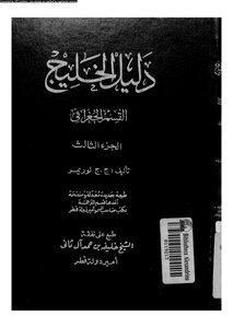 دليل الخليج القسم الجغرافى الجزء الثالث