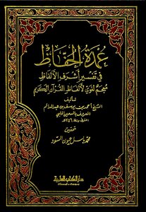 Mayor of Al-Hafiz in the interpretation of Ashraf Al-Lawfaa A linguistic dictionary of the words of the Noble Qur’an -