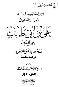 أسمى المطالب في سيرة أمير المؤمنين علي بن أبي طالب