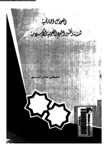 العوامل التاريخية لنشأة وتطور المدن العربية الإسلامية