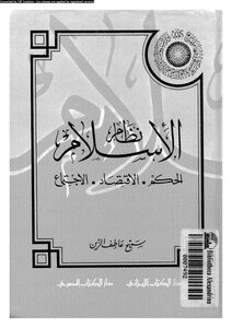 كتاب نظام الإسلام الحكم الإقتصاد الإجتماع pdf