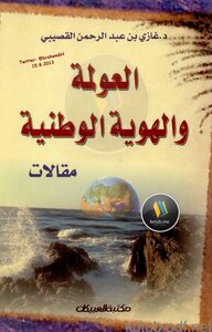 العولمة والهوية الوطنية