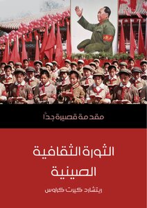 الثورة الثقافية الصينية