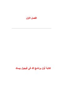 الفيجوال بسيك من البداية إلى الإحتراف