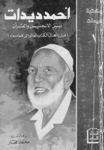 أحمد ديدات بين الإنجيل والقرآن