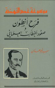 فرح أنطون - صعود الخطاب العلماني