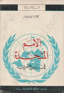 The United Nations In A Quarter Of A Century