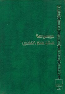 Encyclopedic Dictionary Of Psychoanalysis 2