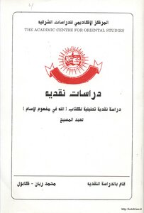 دراسة نقدية تحليلة لكتاب الله في مفهوم الإسلام لعبد المسيح