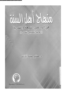 منهاج أهل السنة فى الرد على الشيعة والقدرية عرض تحليلي نقدى