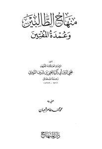 منهاج الطالبين وعمدة المتقين