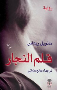 قلم النجار